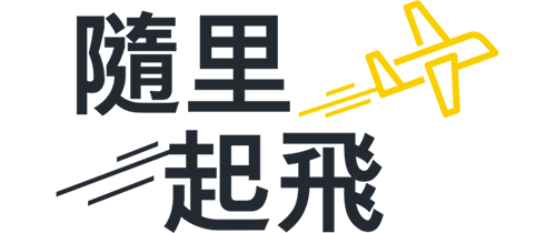 隨里起飛