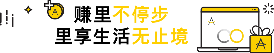 赚里不停步　里享生活无止境